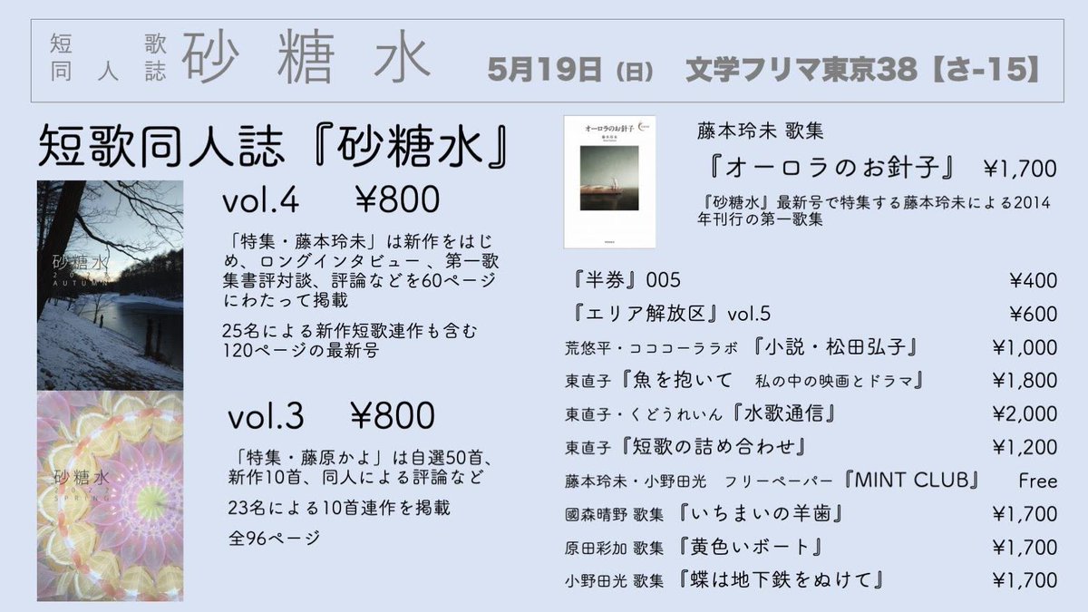 砂糖水は #文学フリマ東京38 に参加します。さ-15でお待ちしております。よろしくお願いします🙇‍♂️

WEBカタログは⬇️
c.bunfree.net/c/tokyo38/h2f/…
#文学フリマ東京 #文学フリマ