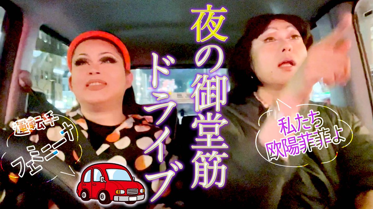 土曜はYouTubeの更新。今日は先日大阪に行った際にフェミニーナさんとコラボをした動画です。フェミちゃんのYouTubeのおうちでYouTubeを撮って、そこに行くまでのドライブの動画をこちらでは出します。御堂筋素人の私にはとても楽しいドライブでした。18:30～プレミア公開♡
youtu.be/Xn4rHTGRw3I?si…