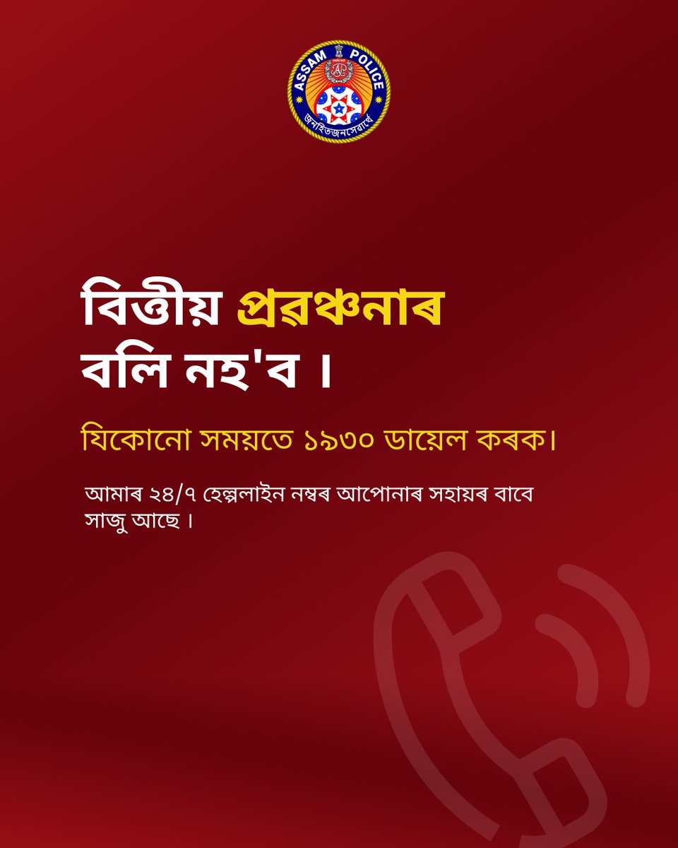 assampolice's tweet photo. বিত্তীয় অনলাইন প্ৰবঞ্চকৰ কবলত পৰিছে নেকি ?
ডায়েল কৰক ১৯৩০
বিত্তীয় প্ৰৱঞ্চনাৰ ভুক্তভোগীসকলে দ্ৰুত আৰু তাৎক্ষণিক সহায়ৰ বাবে ২৪ ঘণ্টাৰ ভিতৰত হেল্পলাইন নম্বৰ ১৯৩০ ত ফোন কৰক ।
#ReportFinancialFraud https://t.co/rQEZD7wFcq