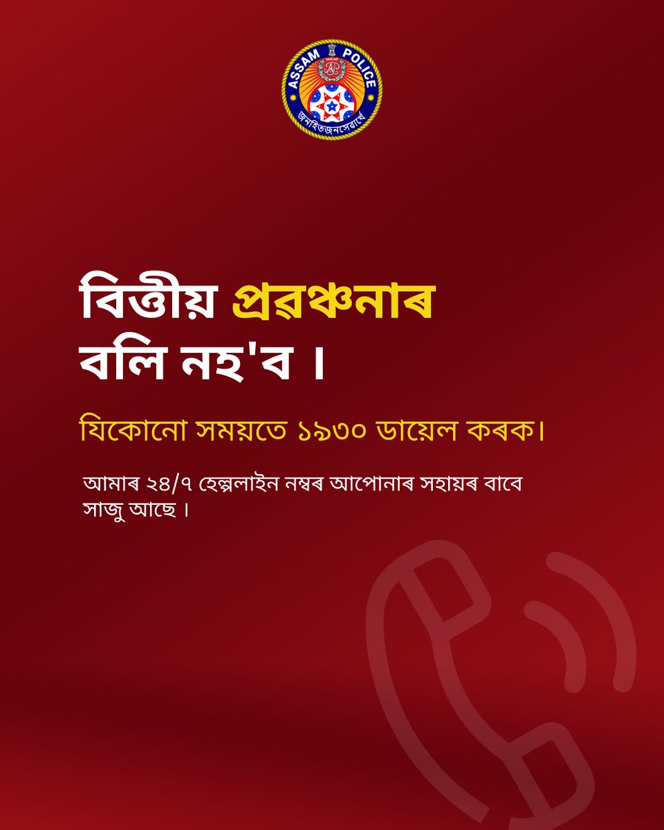 বিত্তীয় অনলাইন প্ৰবঞ্চকৰ কবলত পৰিছে নেকি ? ডায়েল কৰক ১৯৩০ বিত্তীয় প্ৰৱঞ্চনাৰ ভুক্তভোগীসকলে দ্ৰুত আৰু তাৎক্ষণিক সহায়ৰ বাবে ২৪ ঘণ্টাৰ ভিতৰত হেল্পলাইন নম্বৰ ১৯৩০ ত ফোন কৰক । #ReportFinancialFraud