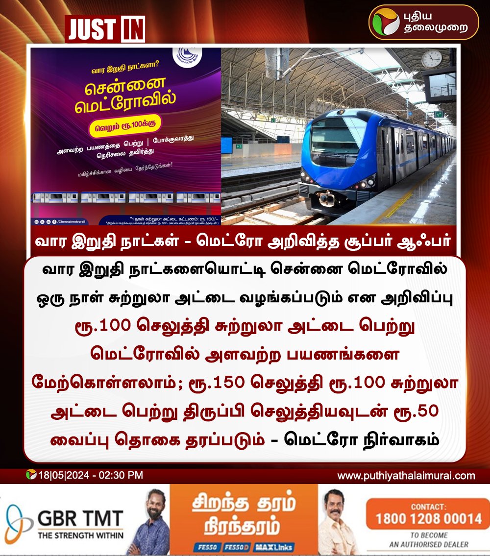 #BREAKING | வார இறுதி நாட்கள் - மெட்ரோ அறிவித்த சூப்பர் ஆஃபர்

#ChennaiMetro | #Metro | #CMRL | #MetroRail