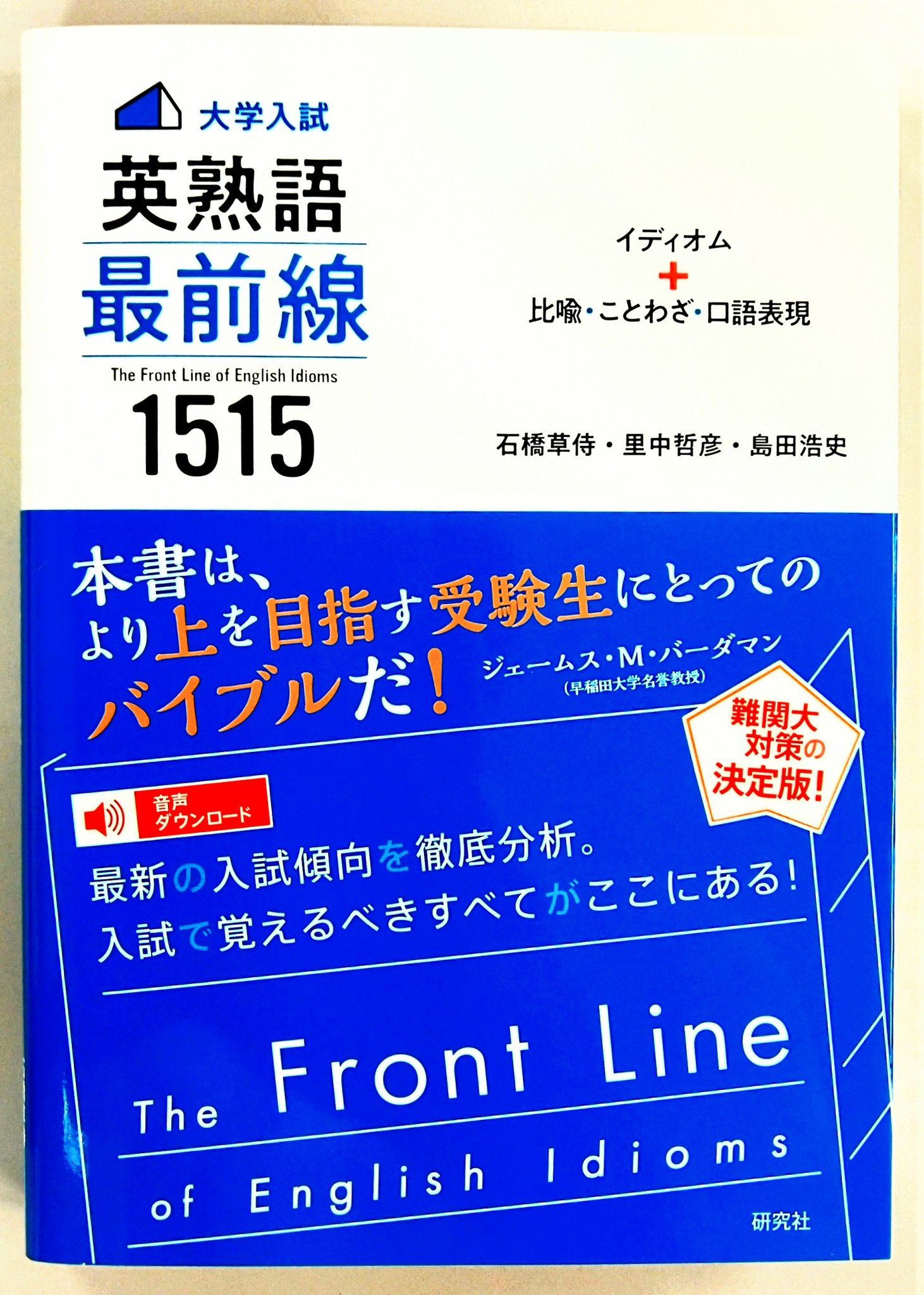 新品★〈大学入試〉英熟語 最前線 1515 イディオム+比喩・ことわざ・口語表現 大学入試〉英熟語 最前線 1515: イディオム+比喩・ことわざ