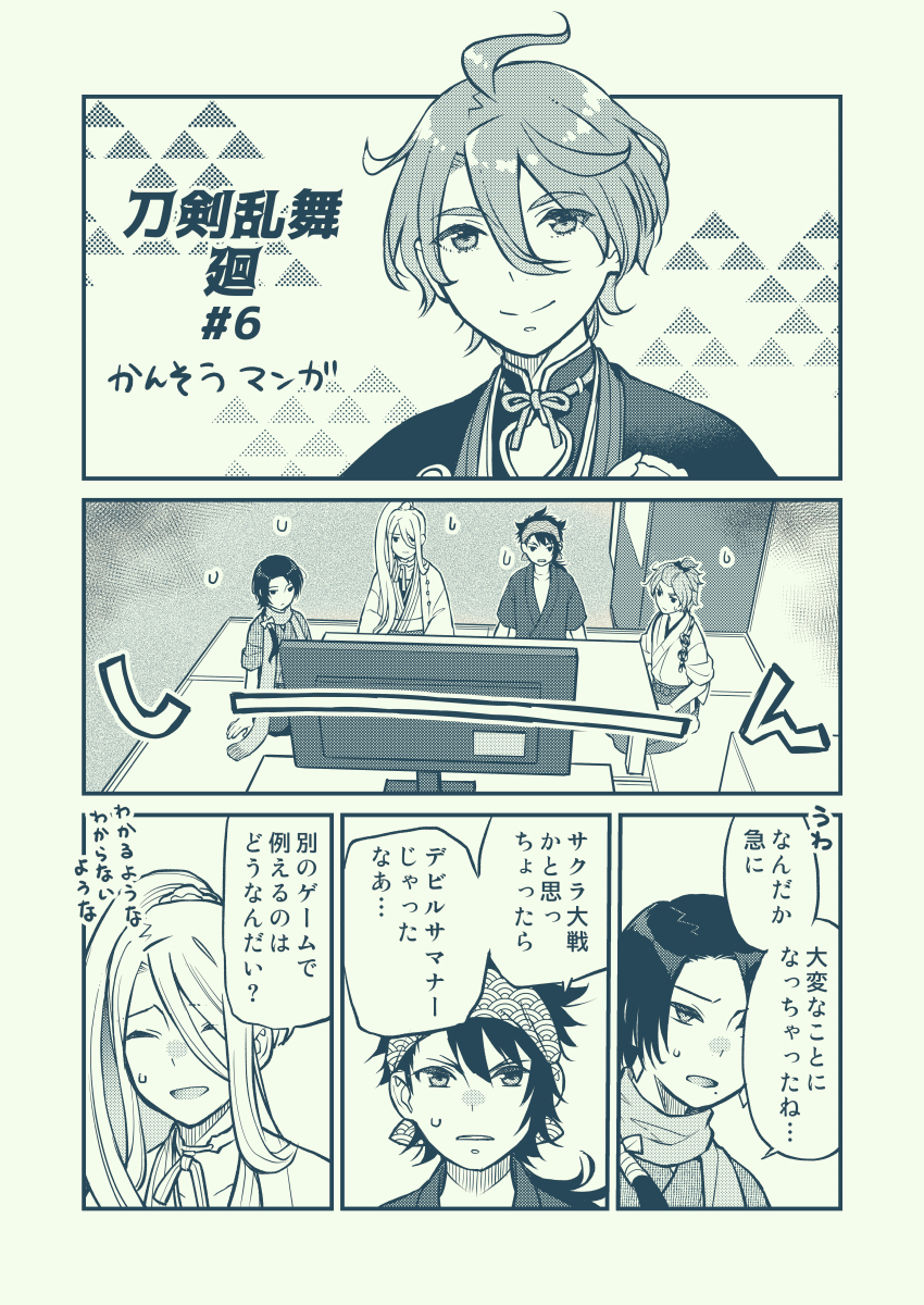 刀剣乱舞廻かんそうマンガ#6
たとえが古くてあれなんですが、BGMとかマップの感じです～
うちの初期刀ジャージだったんで気づかなかったけど、他の4人は全員内番和服なんだなぁ
#刀剣乱舞 
