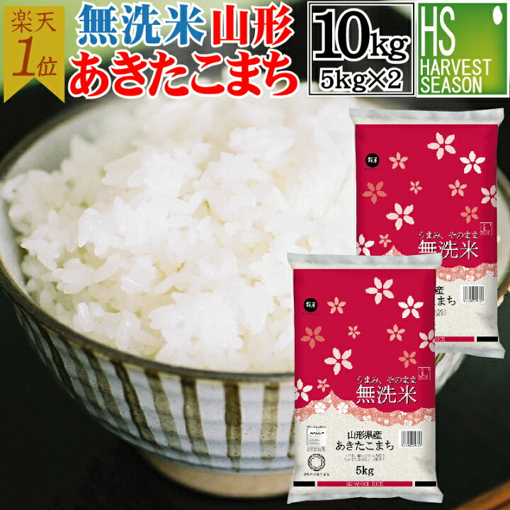 ＼楽天ランキング上位！／ 無洗米 山形県産 あきたこまち10kg 4980円(送料無料)🌾✨ ▷a.r10.to/hgd13O あきたこまちはコシヒカリよりも若干噛みごたえがあり、若い年代にも人気の銘柄です❣️