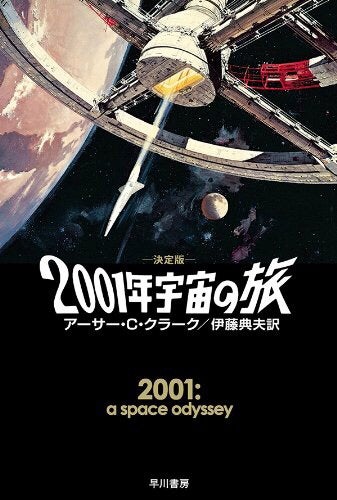 #邦題が素晴らしい洋画

2001年宇宙の旅　2001: A Space Odyssey　1968
スタンリー・キューブリック
Odysseyとは長い冒険の旅
キューブリックはこだわりの監督
科学的、時代考証もしっかりと
あり得ない突飛なSF映画ではなく
実現性の高い近未来の画期的なSF映画にした
SF映画の金字塔となる作品