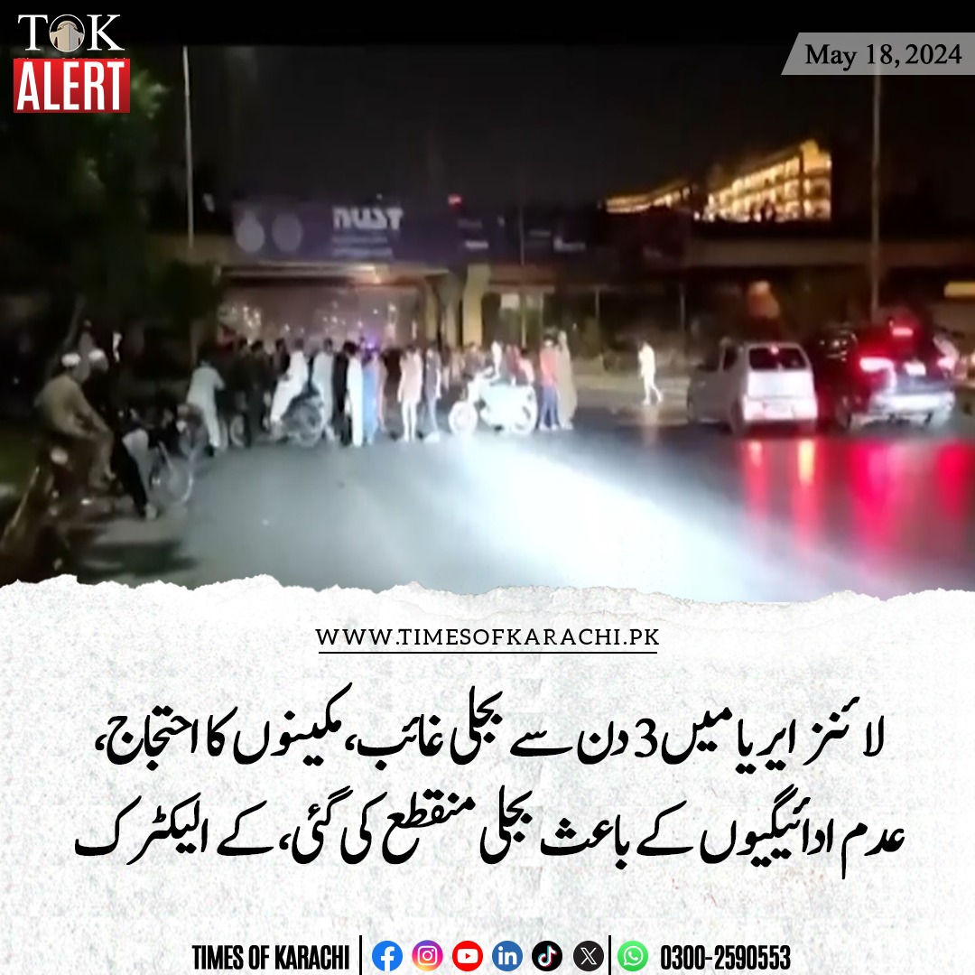 کراچی کے علاقے لائنز ایریا کے مکینوں نے بجلی بندش کے خلاف احتجاج کیا، مظاہرین کا کہنا تھا کہ بل ادا کرنے کے باوجود 3 دن سے بجلی نہیں دی جا رہی۔ اس حوالے سے کے الیکٹرک کا کہنا ہے کہ لائنز ایریا میں عدم ادائیگیوں کے باعث بجلی منقطع کی گئی، نادہندگان پرواجب الادا رقم 1 ارب 60