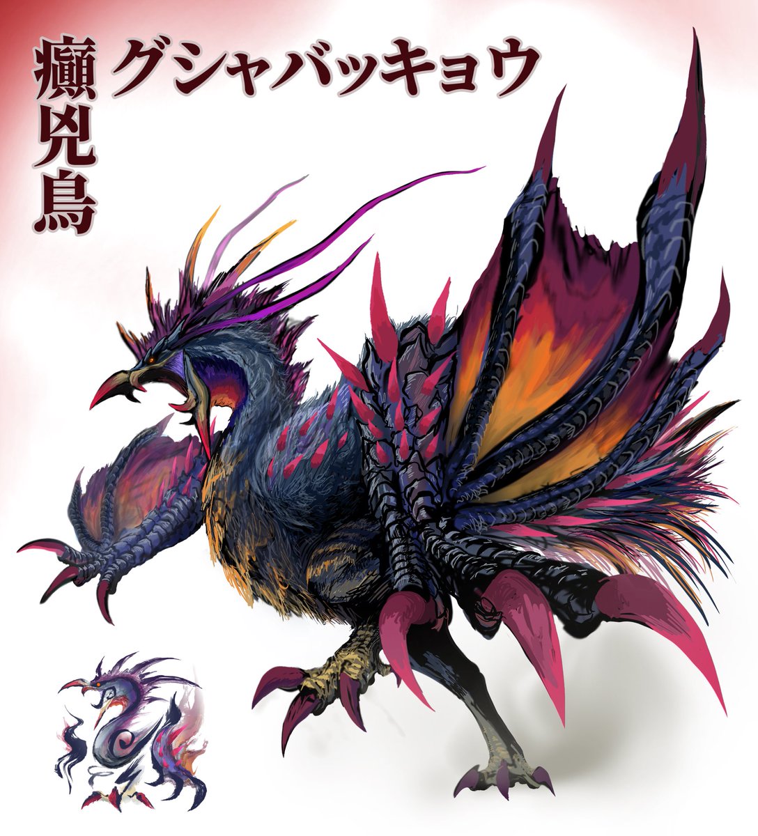 癲兇鳥グシャバッキョウ 危険度（MHR）☆8 全長 1696.11cm 高い凶暴性