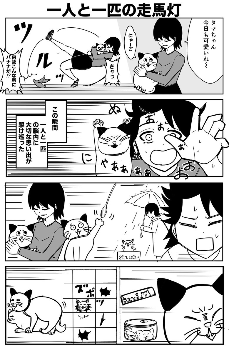 一人と一匹の走馬灯
#4コマ漫画
#漫画が読めるハッシュタグ 