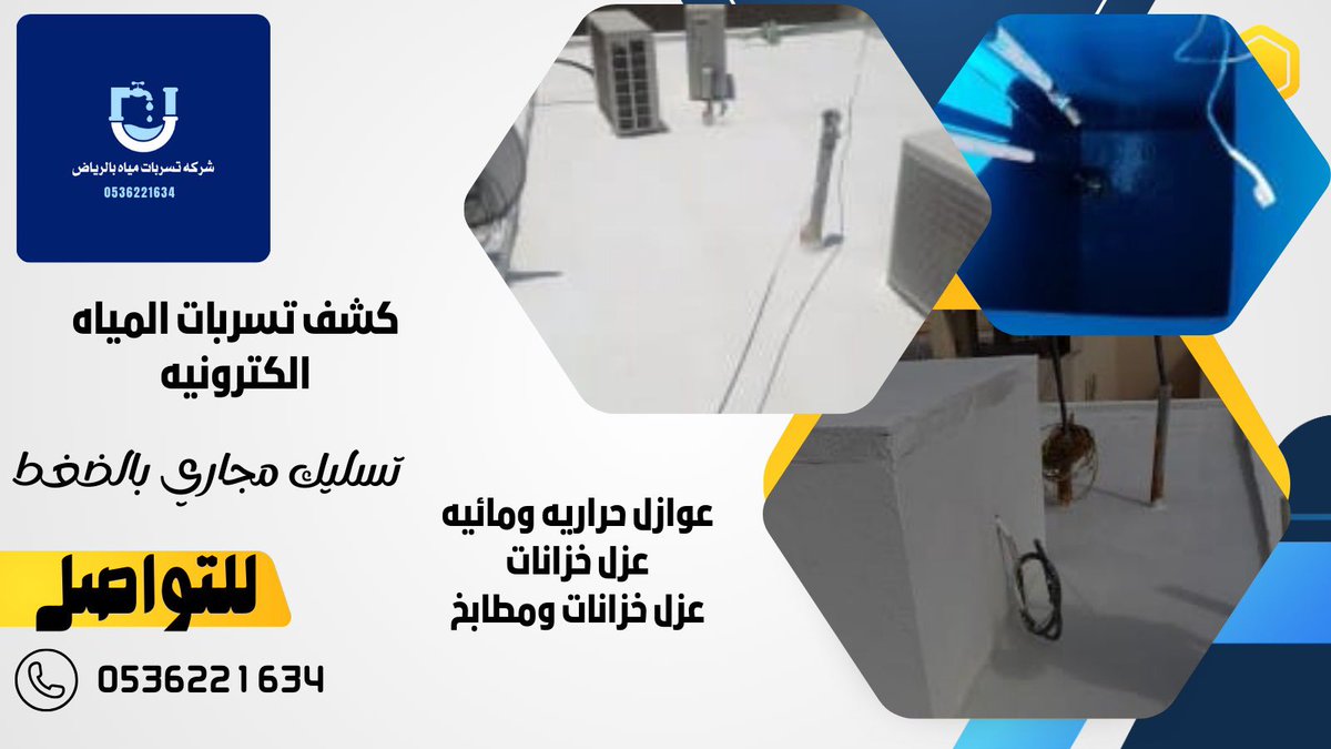 #افضل_شركه_كشف_تسربات_المياة_بالرياض #كشف_تسربات_المياه_الكترونيه
#مكافحه_حشرات
#تنظيف_خزانات
#عزل_مسابح
#عزل_خزنات
#عزل_فوم
#اسطح_مبلطه
#الرياض_اليوم 
#مكه_المكرمة 
#اكسبلور_فولو
#الرياض_الآن #مكه_المكرمة #المدينه_المنورة