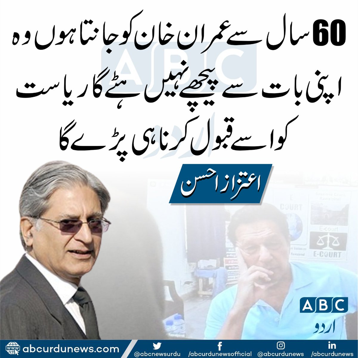 60سال سے عمران خان کو جانتا ہوں وہ اپنی بات سے پیچھے نہیں ہٹے گا ریاست کو اسے قبول کرنا ہی پڑے گا .اعتزاز احسن
@AitzazAhsanP 
#imranKhan