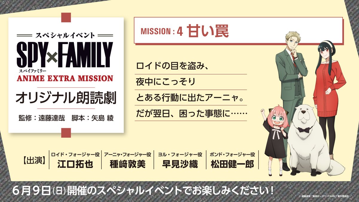 ／ スペシャルイベント ANIME EXTRA MISSION 一般先着チケット 販売中🎉✨ ＼ 朗読劇は全部で4⃣本‼️ 全てイベントオリジナルです📚 その他生アフレコ・イラスト企画など、 盛り沢山の内容でお送りします‼️ ただいまチケット販売中🔽 t.pia.jp/pia/event/even… #SPY_FAMILY #スパイファミリー