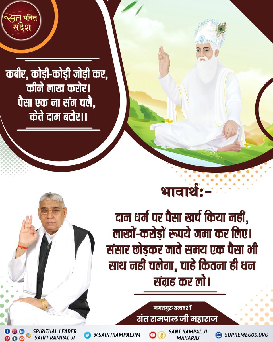 #सत्_भक्ति_संदेश 
You did not spend money on charity, but collected millions and crores of rupees. When you leave this world, not even a single penny will go with you, no matter how much wealth you collect.
Visit Saint Rampal Ji Maharaj YouTube Channel
#GodMorningSaturday