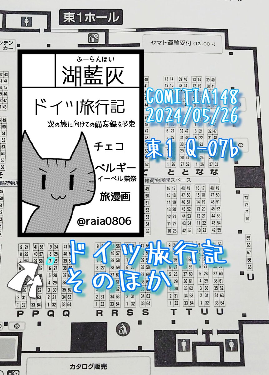 コミティア148　新刊告知📢

「いつかのためのドイツ旅の備忘録」

ドイツ旅に行けないワタシの脳汁を凝固させた一冊です。思い出、クリスマスマーケットのルートを考えたり、手持ちガイドブックについて感想を述べたりなんだり。久しぶりのドイツ旅行記🇩🇪😺✨
#COMITIA148 
#コミティア148