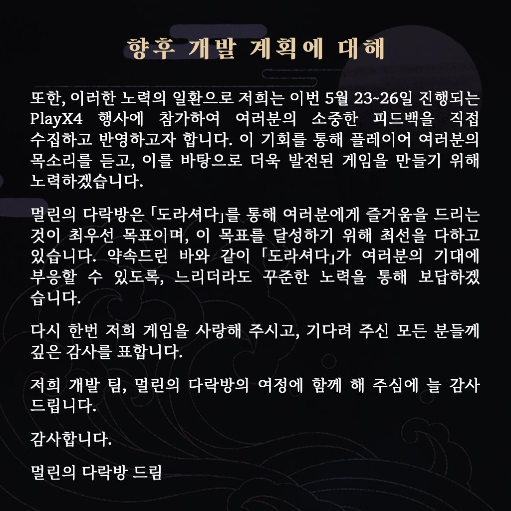 🌊안녕하세요, 「도라셔다」개발팀 멀린의 다락방입니다.

오늘은 정식 출시 버전 개발과 팀 현황에 대해 솔직한 말씀을 드리고자 개발자 편지로 찾아뵙게 되었습니다.

저희 개발 팀, 멀린의 다락방의 여정에 함께 해 주심에 늘 감사드립니다.