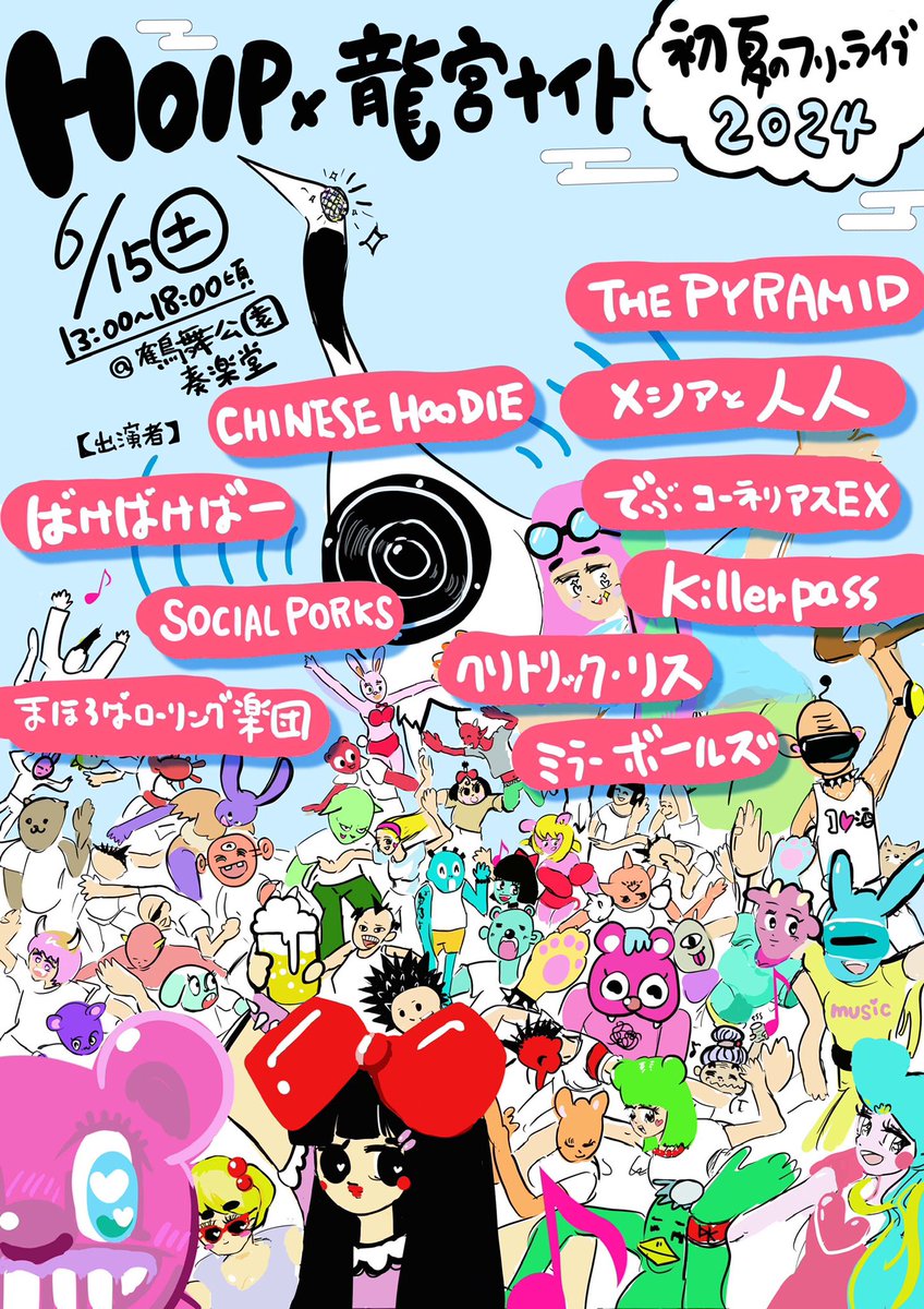 『HOIP×龍宮ナイト 初夏のフリーライブ2024』
6/15(土)13:00〜18:00頃
名古屋鶴舞公園奏楽堂
 
《出演》＊順不同
でぶコーネリアスEX
メシアと人人
CHINESE HOODIE
クリトリック・リス
SOCIAL PORKS
まほろばローリング楽団
ミラーボールズ
Killerpass
THE PYRAMID
ばけばけばー