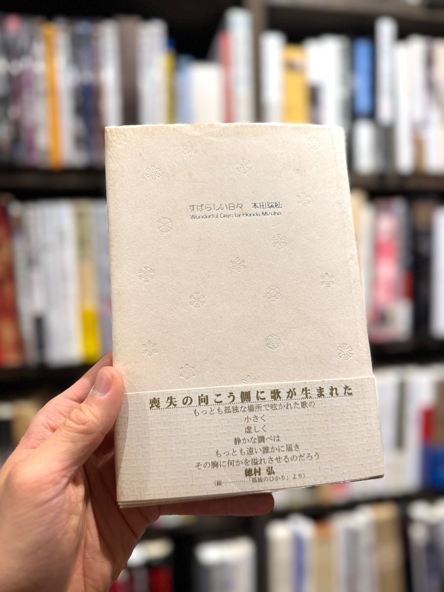 すばらしい日々　本田瑞穂　歌集 すばらしい日々 本田瑞穂 歌集 【公式通販】