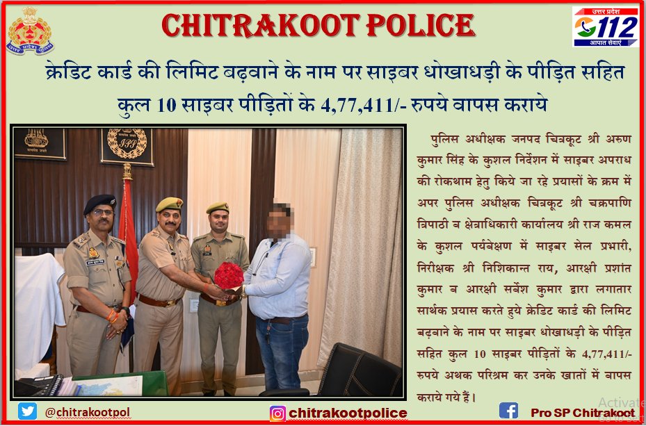 #Chitrakoot_Police साइबर सेल चित्रकूट की टीम ने क्रेडिट कार्ड की लिमिट बढ़वाने के नाम पर साइबर धोखाधड़ी के पीड़ित सहित कुल 10 साइबर पीड़ितों के 4,77,411/- रुपये वापस कराये ।