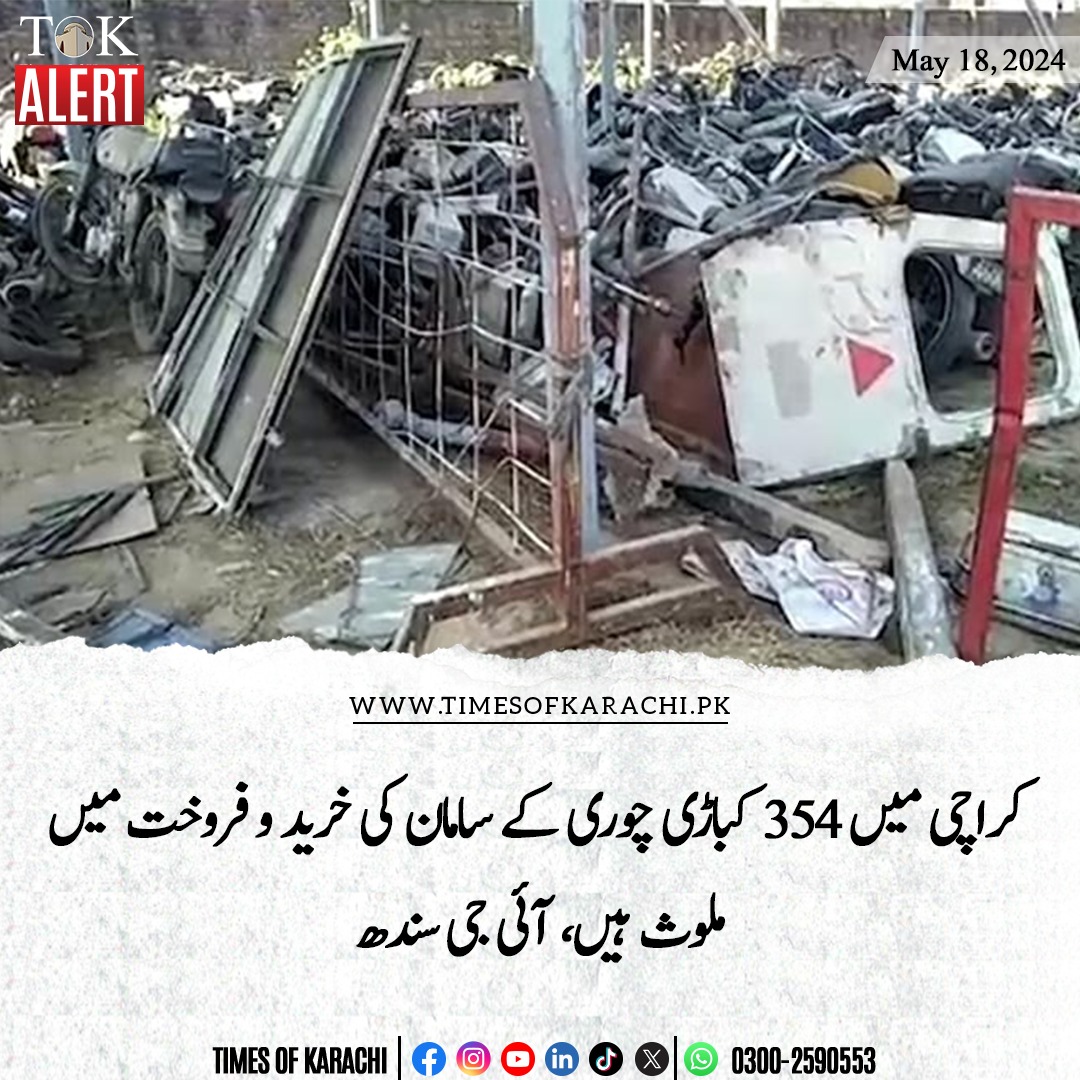 کراچی میں 354 کباڑی چوری کے سامان کی خرید و فروخت میں ملوث ہیں، 77کباڑیوں کے خلاف مقدمات درج کرکےان گرفتاریاں کی گئی ہیں۔ آئی جی سندھ نے بتایا کہ کراچی میں 3 ہزار کباڑی کام کررہے ہیں، ان 3 ہزار میں سے 354 چوری کے سامان کے کاروبار میں ملوث ہیں، سندھ پولیس نے چوری کا سامان خرید و