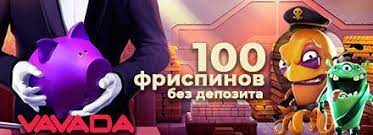 VAVADA CASINO🤠ЗА РЕГИСТРАЦИЮ : 🎁 

100 FS (Бездепозитные) в игре "The Great Pigsby Megaways" (partnervavadarv.com/?promo=a80fc5d…)

+ 100% на первый депозит за регистрацию!

10% КЕШБЭК В НАЧАЛЕ КАЖДОГО МЕСЯЦА (1-го числа каждого месяца)