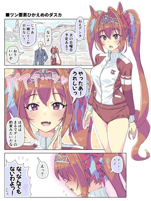 ツン要素ひかえめのダスカ#ウマ娘プリティーダービー #ダイワスカーレット 