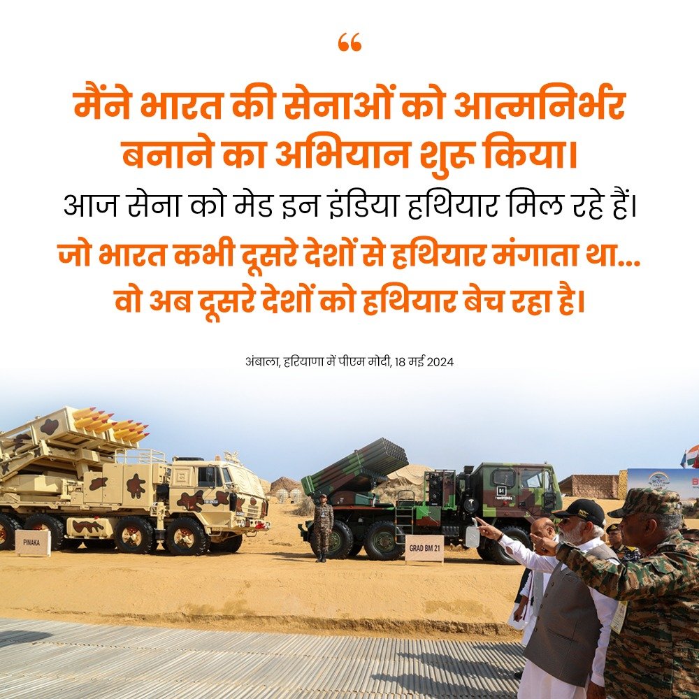 मैंने भारत की सेनाओं को आत्मनिर्भर बनाने का अभियान शुरू किया। आज सेना को मेड इन इंडिया हथियार मिल रहे हैं। जो भारत कभी दूसरे देशों से हथियार मंगाता था... वो अब दूसरे देशों को हथियार बेच रहा है: PM @narendramodi