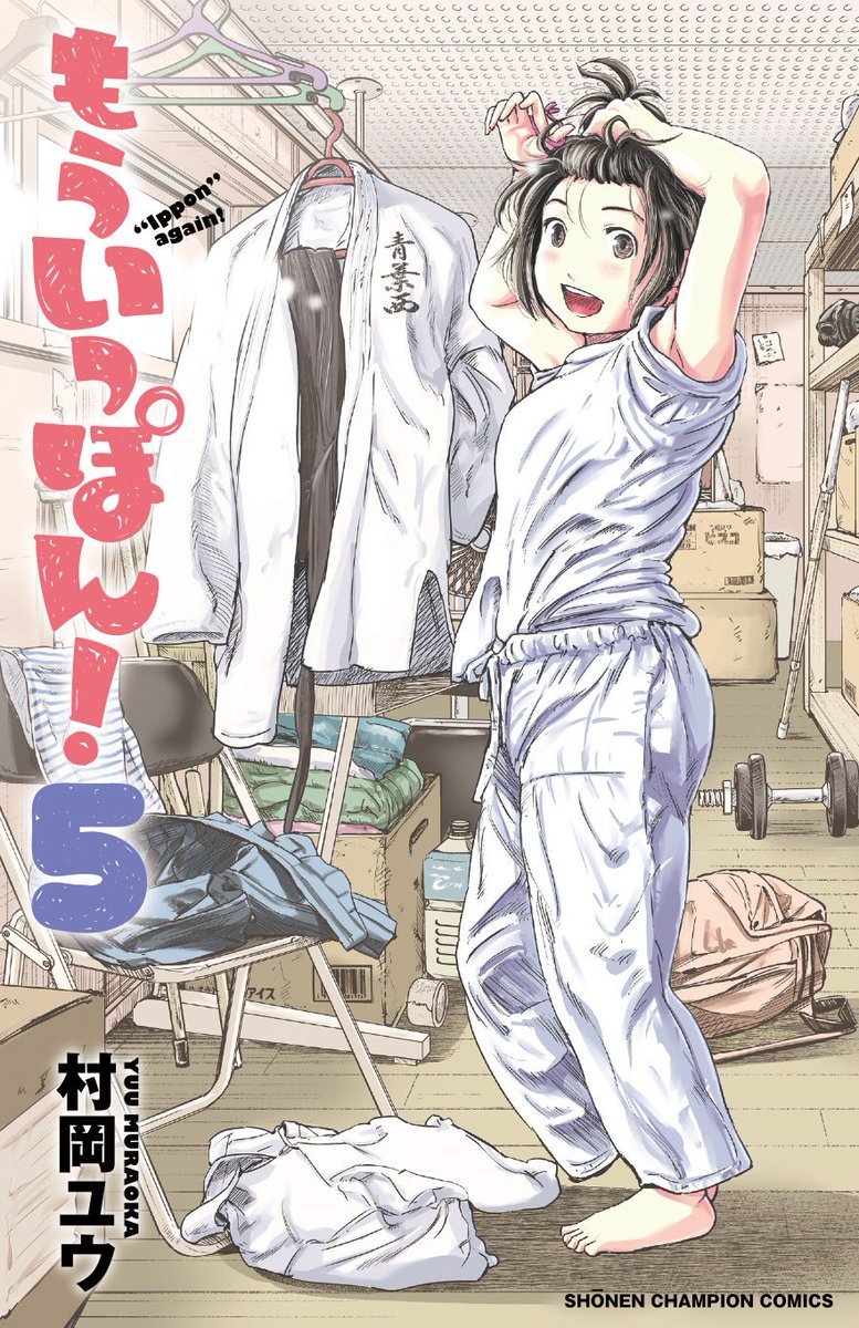 5巻。
早苗のあの試合でアンケが上がったらしい。「もういっぽん!」で、というか、漫画で自分が面白いと思う、読者が面白いと思ってくれると自分が信じている事、が、詰まった、表現できた回だったので凄く嬉しかった思い出。
そして姫さんカッケー。あのめくり、描いてて自分でも痺れた。 