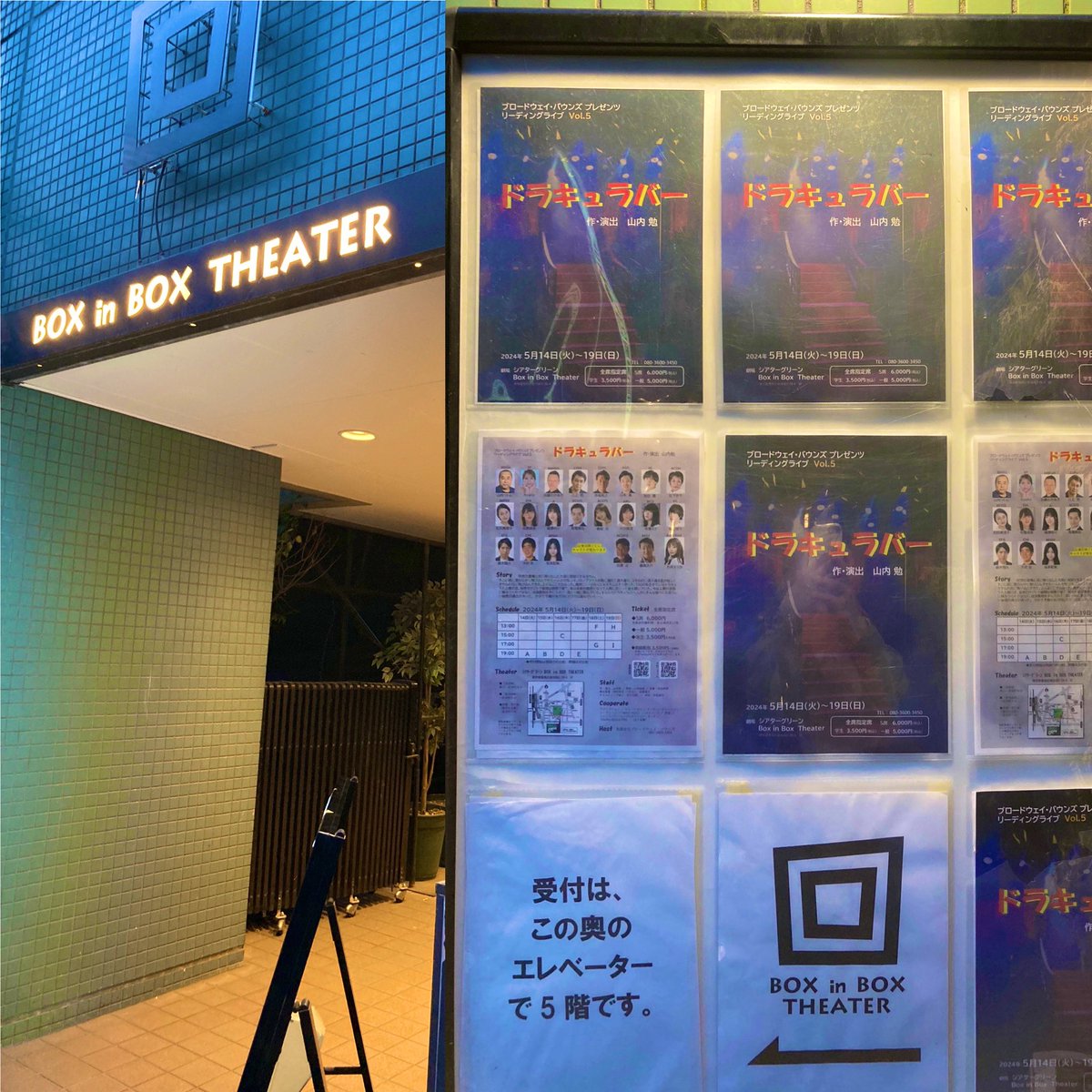 yoske1104's tweet image. 人生初の朗読劇
まだまだ知らない世界がありました
#ドラキュラバー
 #boxinbox