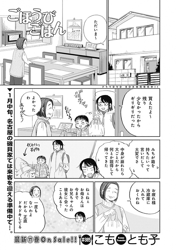 【『週刊漫画TIMES 5/31号』、好評発売中！！】 「ごほうびごはん」（こもとも子） １月中旬、名古屋の磯貝家では来客を迎える準備中。 磯貝家が待ちわびる客は…。