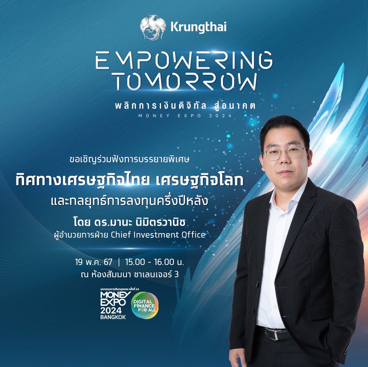 พบกับทิศทางเศรษฐกิจและกลยุทธ์การลงทุนในยุคที่เปลี่ยนแปลงไปอย่างรวดเร็ว กับ ดร.มานะ นิมิตรวานิช ผู้อำนวยการฝ่าย CIO ธนาคารกรุงไทย ได้ที่งาน #MoneyExpo Bangkok2024 3-4 pm 19 พ.ค. ห้องสัมมนาชาเลนเจอร์ 3 อิมแพ็ค เมืองทองธานี

#Krungthai
#EmpoweringTomorrow
#พลิกการเงินดิจิทัลสู่อนาคต