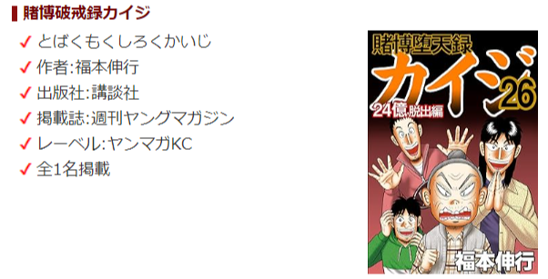 🌟賭博破戒録カイジの作品情報新規追加🌟/／ 『一条聖也』の