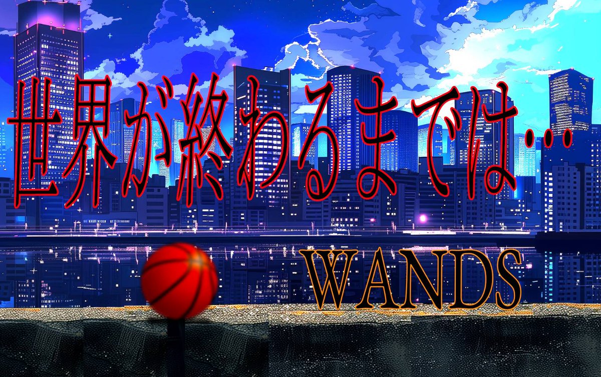 【#JPOPカバー祭2024春 参加作品】

 『 世界が終わるまでは…/ WANDS 』

N→nicovideo.jp/watch/sm438042…

カバーさせて頂きました！やっぱりメチャクチャかっこよくて作っていてとても幸せでした！！
ストリングスやピアノによって少し劇場版っぽくなっていますが聴いて頂けたら嬉しいです！！