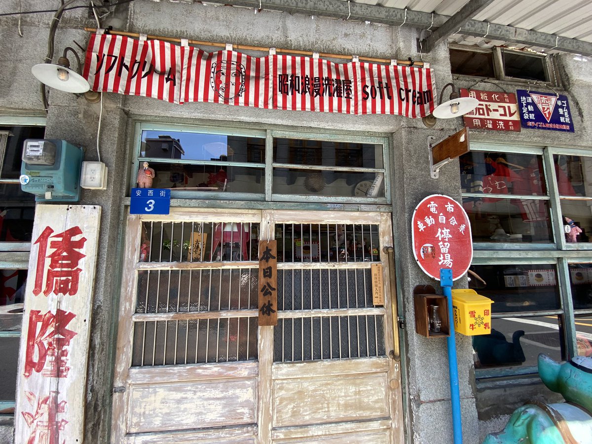 台北の街角の一角にあったみたらし団子と書いてある暖簾がかかったお店。 昭和浪漫洗濯屋アイスクリーム専売店🍨 ソフトクリームのお店らしい。 残念ながら定休日でした💦