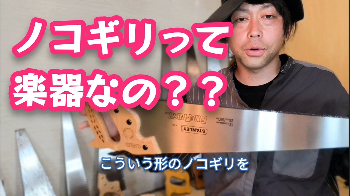 omochagakki's tweet photo. 個人的な宣伝失礼します
この度、YouTubeでのこぎりチャンネルを開設しました！
ミュージカルソーの演奏動画や情報発信をしていきます🪚
よかったら覗いてやってください↓
https://t.co/8qcLnC8njl 

おもちゃ楽器のほうも環境が整い次第やっていきたいです〜
#musicalsaw #のこぎり演奏 https://t.co/FlZLwHQ4k7