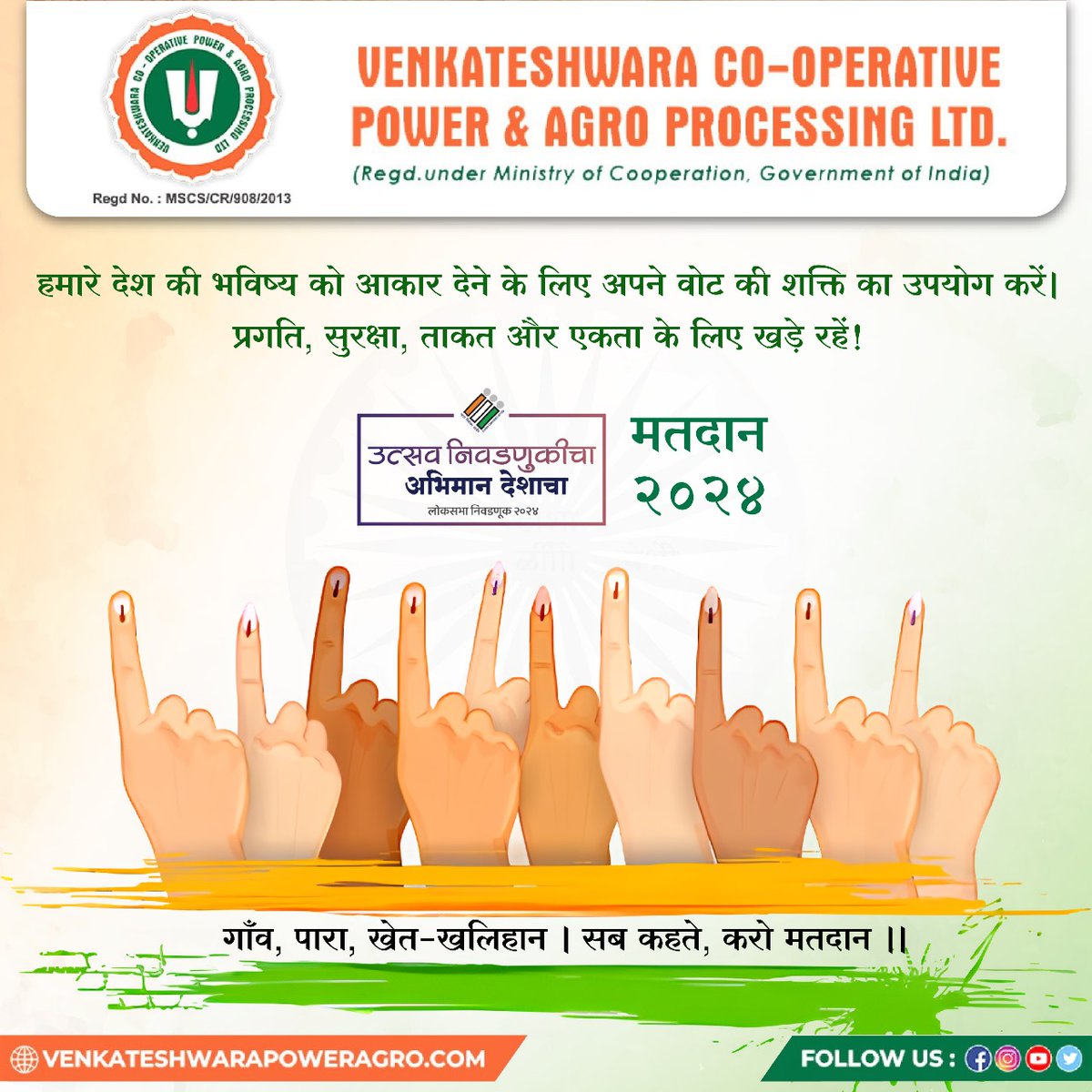 Shape the Future of Our Nation with the Power of Your Vote! 🗳️ Let's stand tall for progress, security, strength, and unity!
#venkateshwaracooperative #powerandagroprocessing #sahakarsesamridhi #indiaelections #vote4progress #2024election #shapeindia #unityin2024 #votewisely