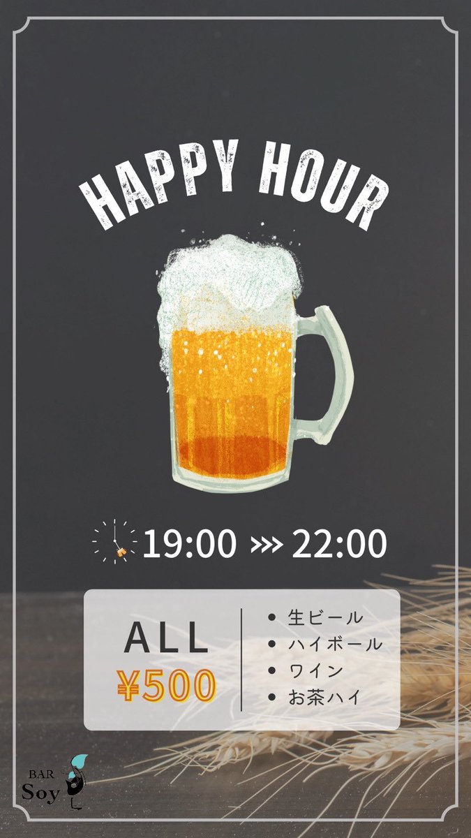 Openしました！
本日も御来店お待ちしております！
HAPPYHOUR は22時まで！
ディナーにぜひ！