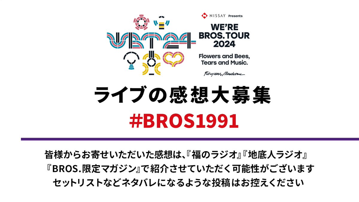 ⋱ #WBT2024 感想大募集 ⋰ ￣￣￣￣￣￣￣￣￣￣￣￣￣ ご来場ありがとうございました‼️ ご参加がまだの方への ネタバレ配慮ありがとうございます🙇 ネタバレ有りの思いの丈は 是非感想フォームにお寄せください✨ 🔽感想フォーム fc.dps.amuse.co.jp/bros/f/wbt24 #BROS1991