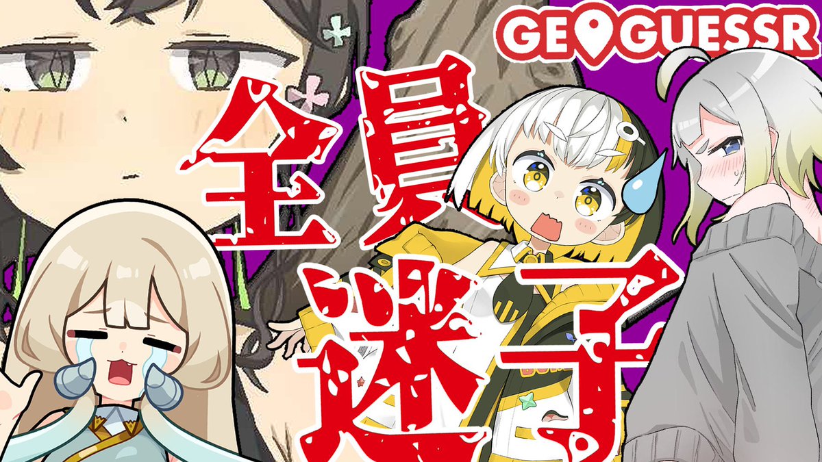 今晩21時から!初ジオゲッサーです🌏
【#geoguessr 】方向感覚に自信ニキ【#コラボ配信 #なとなり配信】 https://t.co/f3DZmRV6ef @YouTubeより 