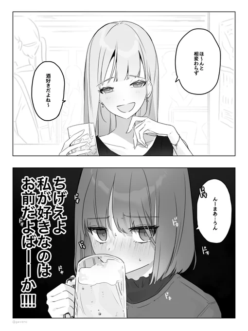 会う理由作りたくて酒飲んでるだけだから ※百合漫画 