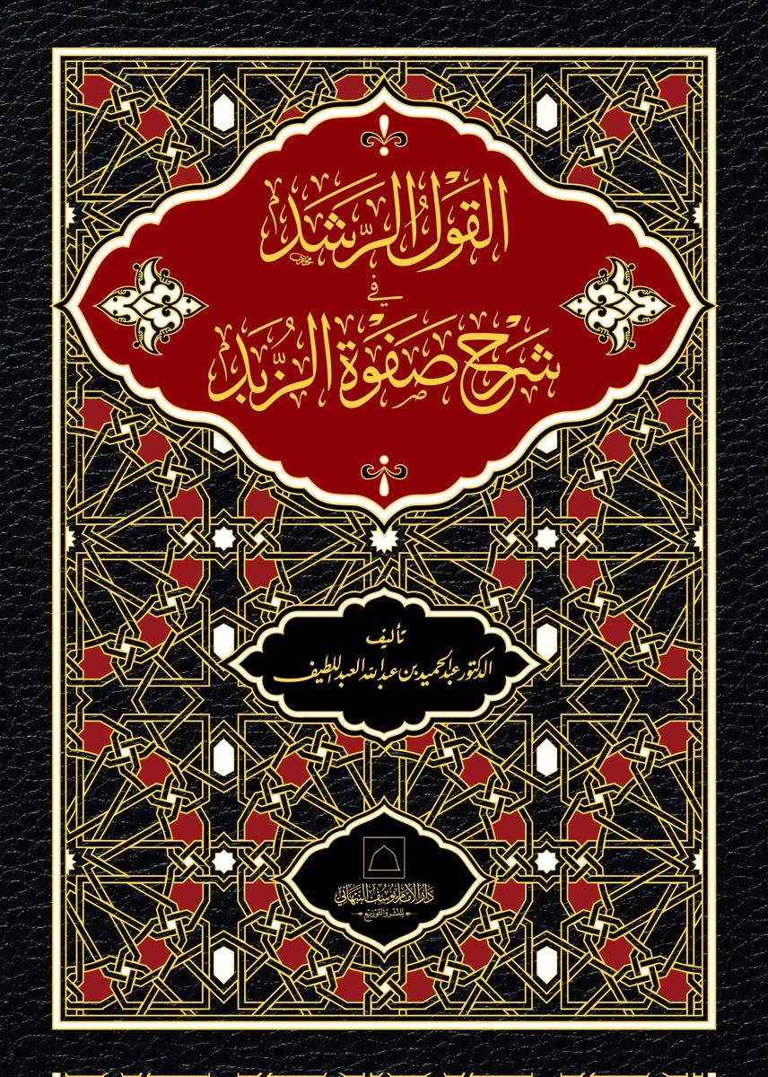 #صدر_حديثاً بحمد الله تعالى
عن #دار_الإمام_يوسف_النبهاني

«القول الرشد في شرح صفوة الزبد» 

تأليف: الدكتور عبد الحميد بن عبد الله العبد اللطيف

تقديم: الحبيب عمر بن حامد الجيلاني 

#دار_الإمام_يوسف_النبهاني