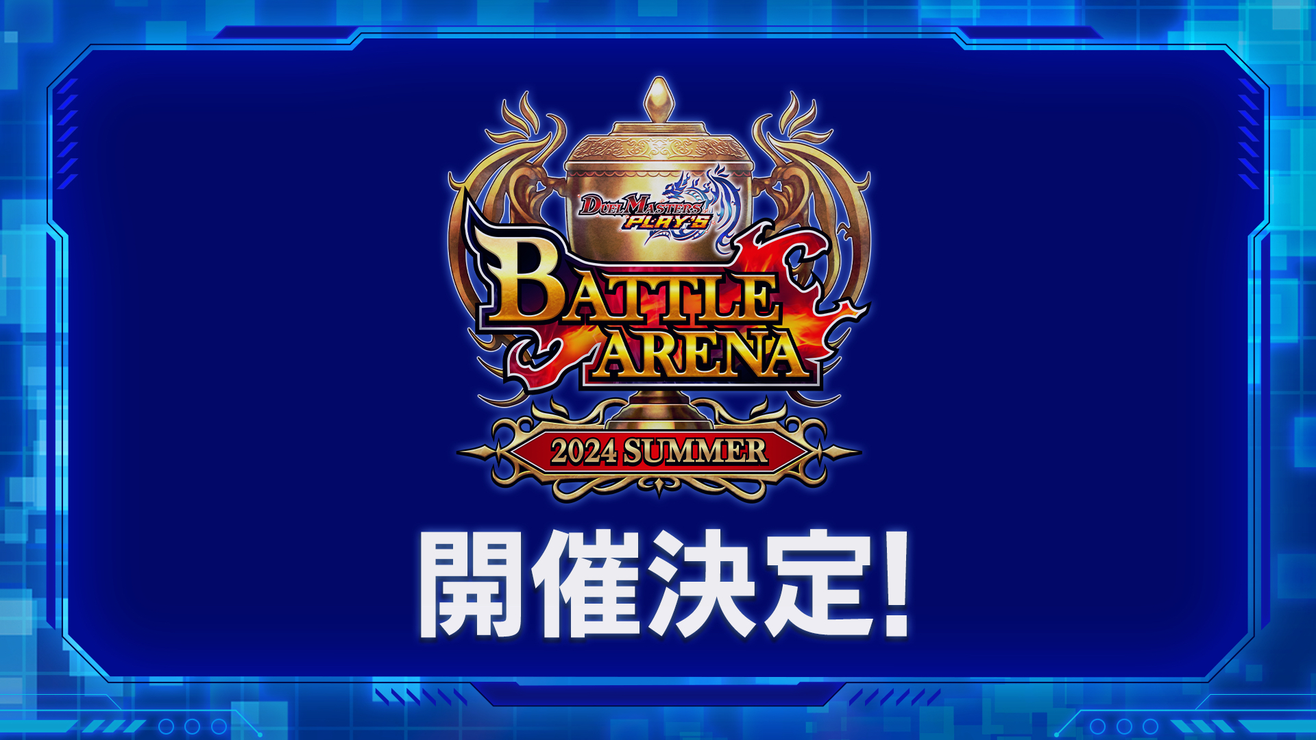 ④デュエルマスターズ　バトルアリーナ　デュエルロード　大会ポスター ④デュエルマスターズ バトルアリーナ デュエルロード 大会