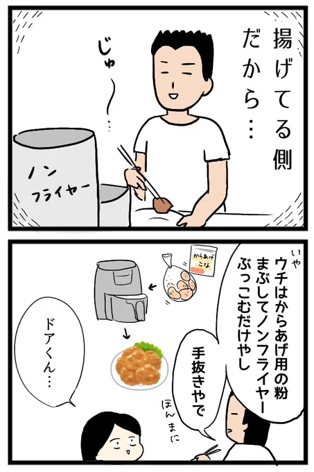 からあげは手抜きと言う夫(2/2)#漫画が読めるハッシュタグ 