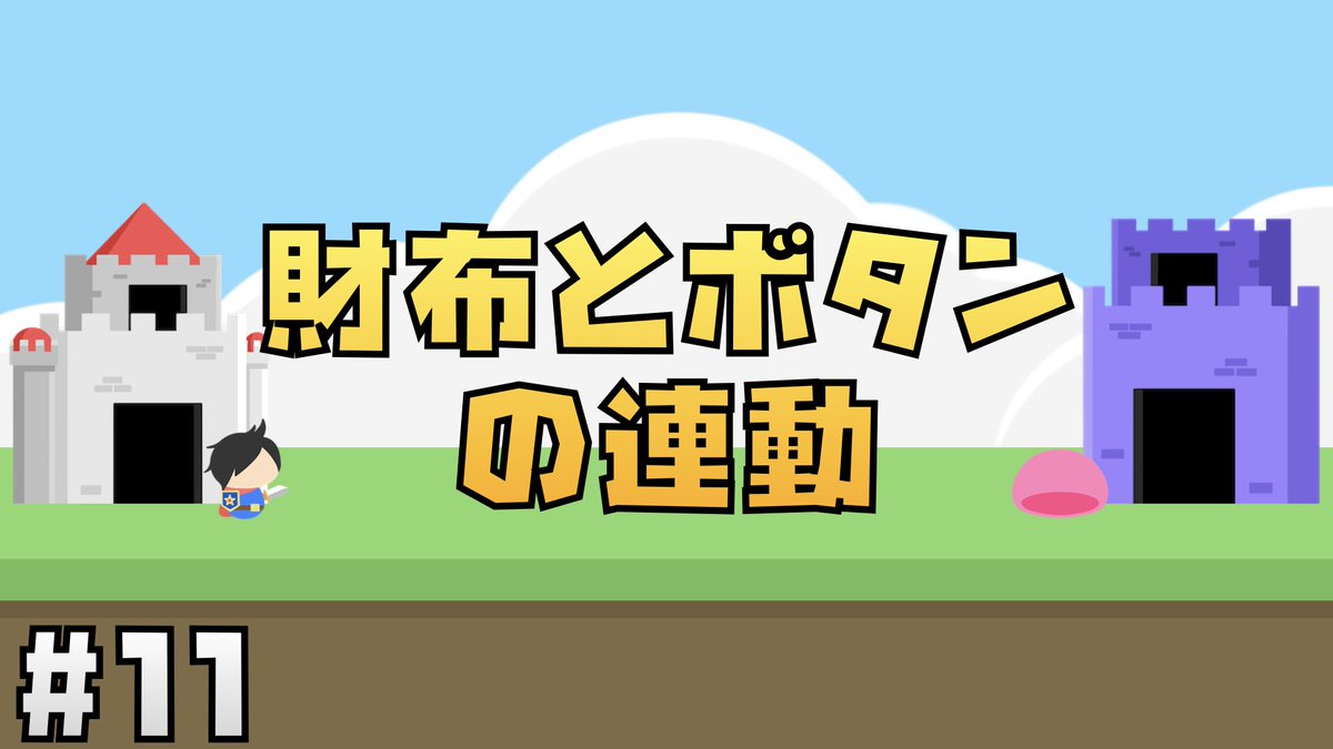 Jonny_dayo's tweet image. お金が貯まったらボタンが押せるようにしたよ！

#Unity幼稚園📛

【Unity講座】にゃんこ大戦争風タワーディフェンスゲームの作り方 #11 財布とボタンの連動 youtu.be/wy7GL4rP9EI?si… via @YouTube