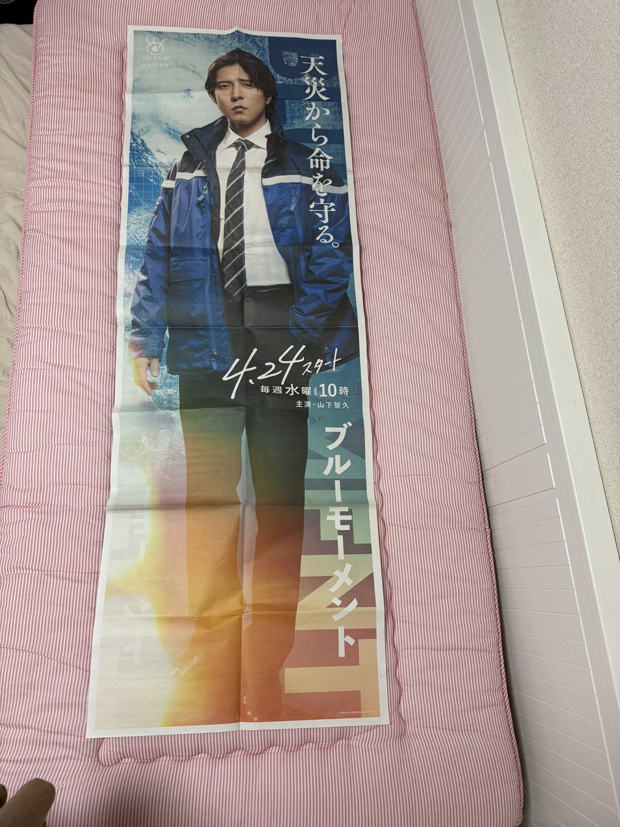 第二弾🩵広げてみたら🫶💕︎︎私のシングルベッドの上いっぱいに山P💞(*/□＼*)♡
ピンクモーメント❀( ⸝⸝•ᴗ•⸝⸝ )❀
笑笑
#山下智久
#ブルーモーメント🌎
 今日はゆっくり眠れそう🌙
Wさんありがとう