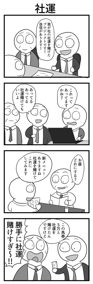 4コマ「社運」 