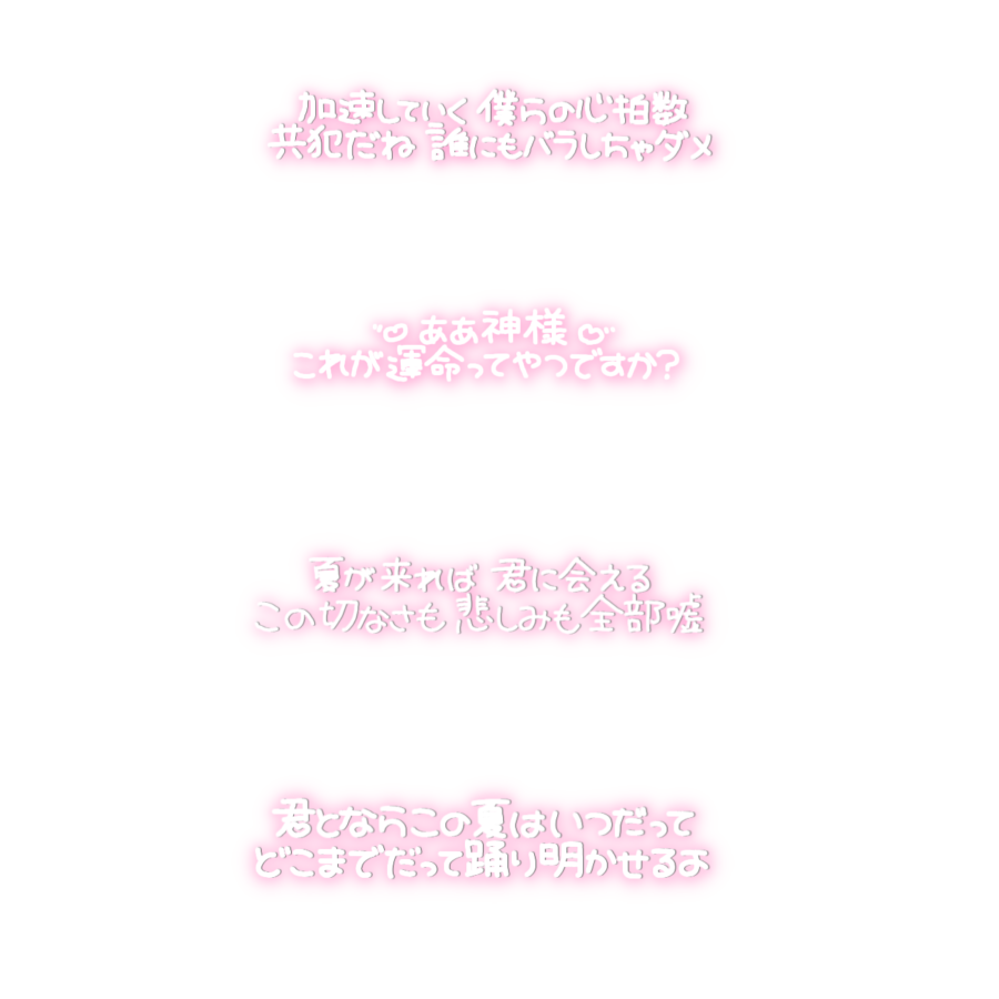 Neo_ROMANTIC's tweet photo. タイトル未定 / 蜃気楼  記念日  夏が来れば  夏のオレンジ
歌詞スタンプ 文字素材 まとめ メン地下 すたんぷ https://t.co/zc9x7O2VNd