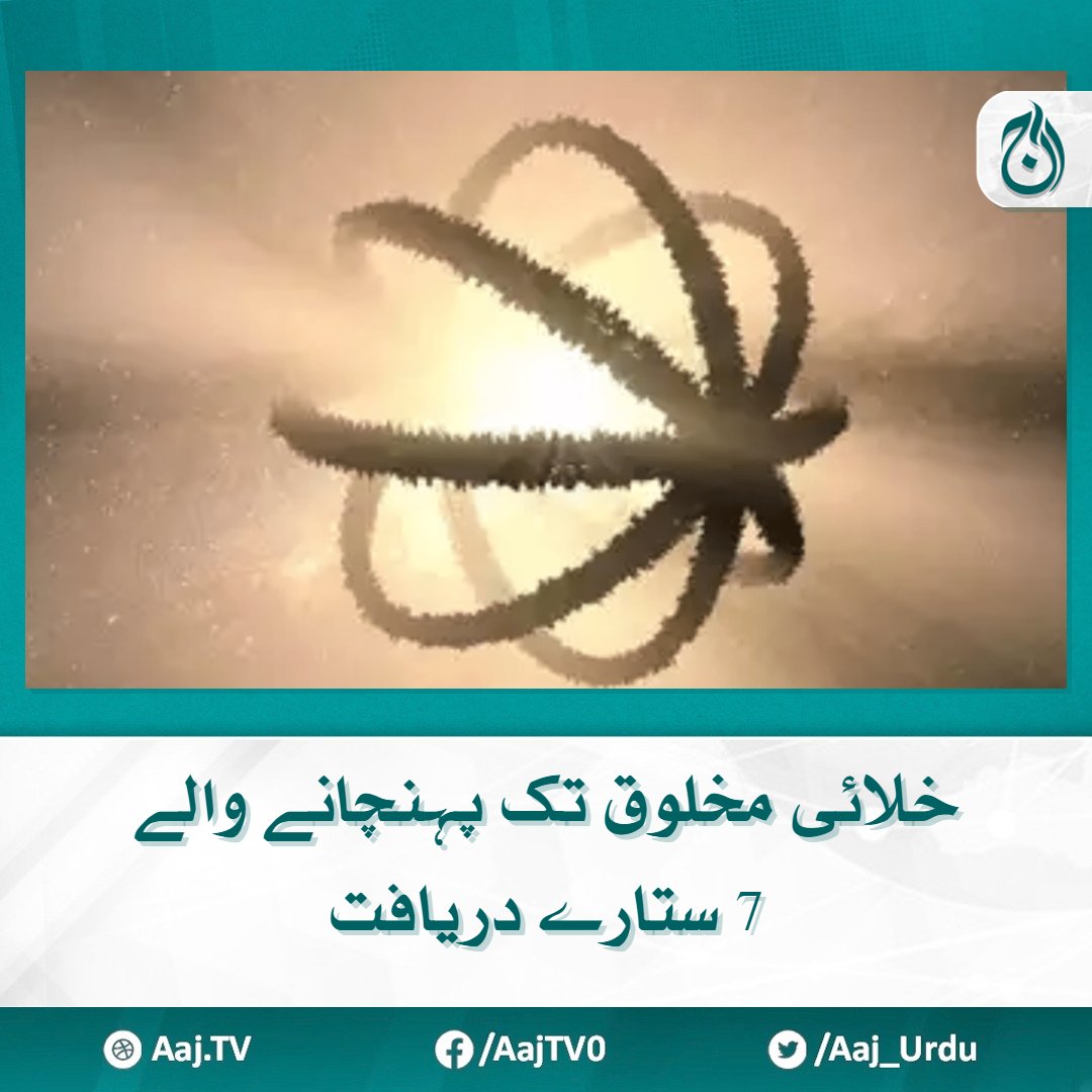 Aaj_Urdu's tweet photo. فلکیات کے ماہرین نے ایسے سات ستارے دریافت کرنے کا دعویٰ کیا ہے جن پر کوئی انتہائی ذہین مخلوق ہوسکتی ہے
مزید پڑھیے 🔗 https://t.co/D0vvc3CONr
#AajNews #Astronomers #IntelligentCreatures #Expertsdiscovery https://t.co/RsAoRlZL4V