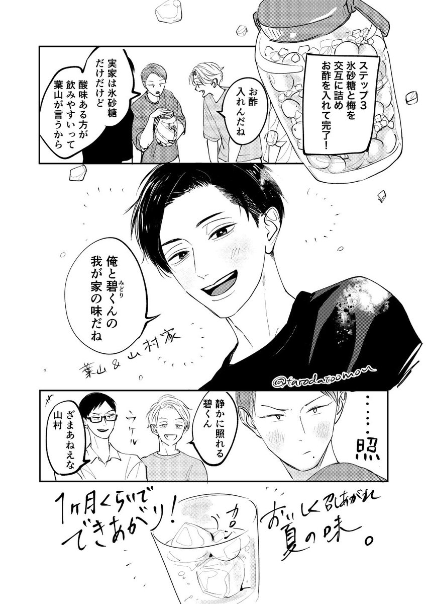 四人がかりで梅シロップ作りをする男たち。
#創作BL #青と碧 