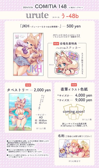 【お品書き】5月26日のコミティア148
スペースは東3ホール「う48b」です〜

春の新刊と、会場特典はバニけつねステッカー🍑、新作タペストリーもつくりました🌊
直筆色紙もこれから描きます!ぜひ遊びに来てください〜❣️ 