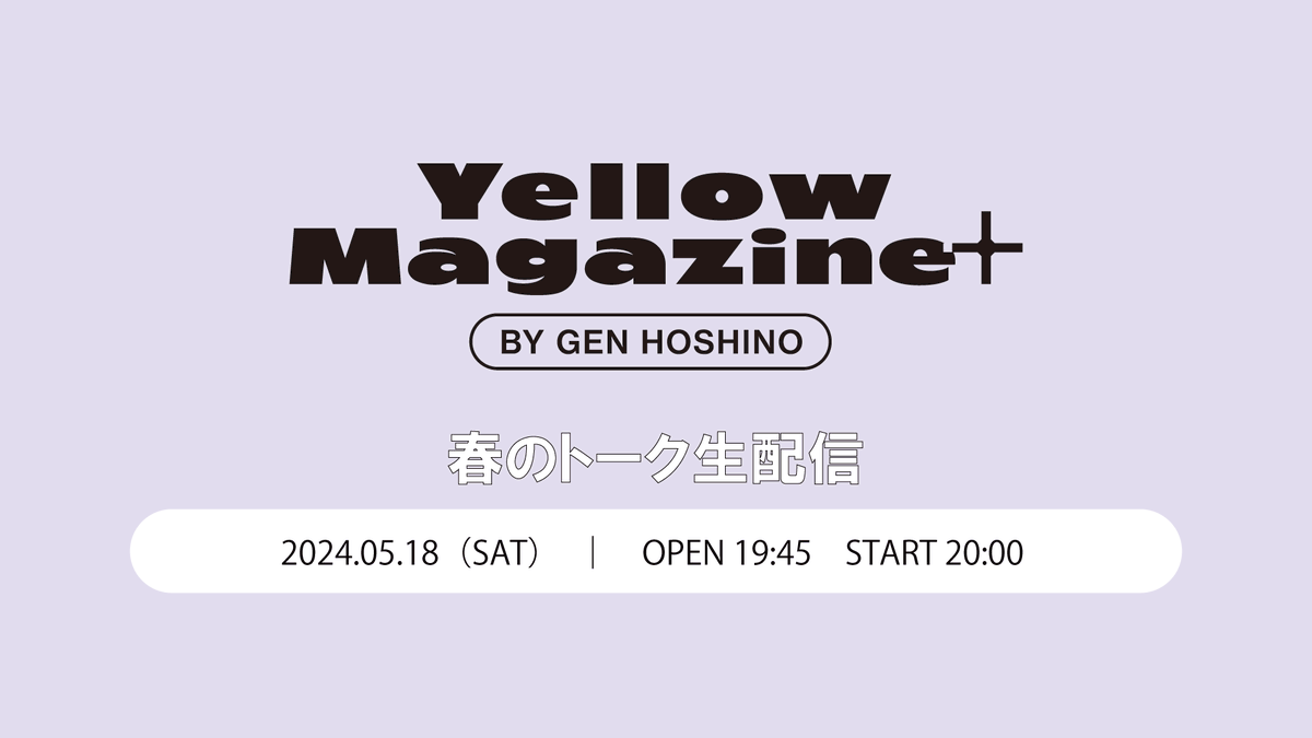 【 まもなく生配信スタート！】 このあと20:00から！ #イエマガプラス 春のトーク生配信🍡 星野さんと一緒にゆる〜い時間を過ごしましょう！ 生配信の視聴ページもOPENしていますので、映像や音声のチェックをお忘れなく。 ▼ご視聴はこちらから hoshinogen.com/yellow-magazin…