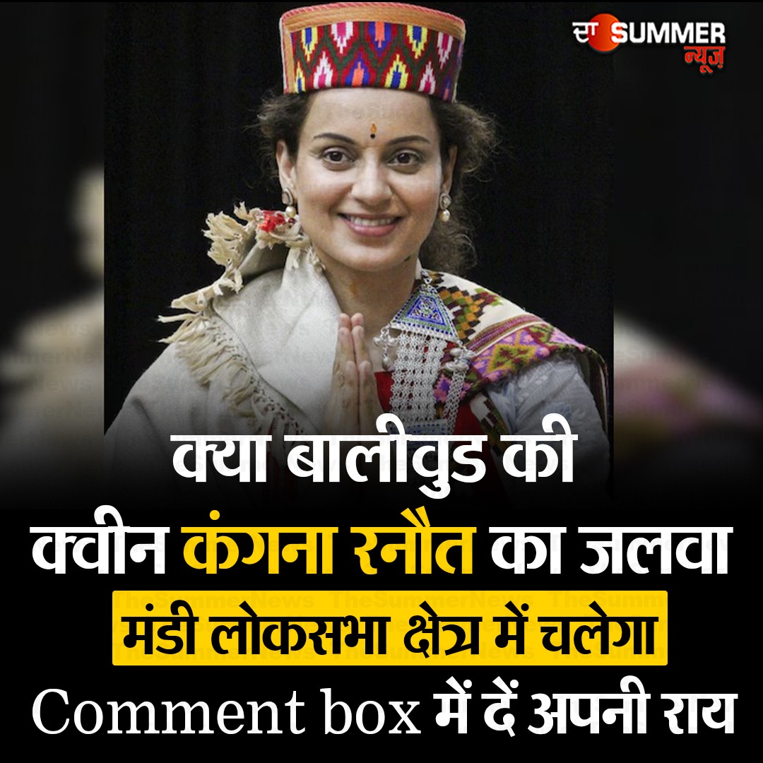 क्या बालीवुड की क्वीन कंगना रनौत का जलवा मंडी लोकसभा क्षेत्र में चलेगा Comment box में दें अपनी राय #thesummernews #bollywood #election